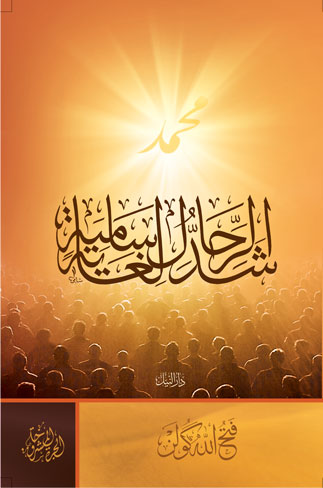 شد الرحال لغايه سامية