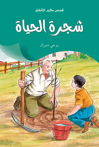 شجرة الحياة