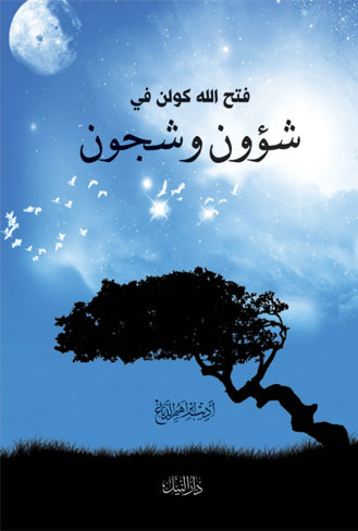 شؤون وشجون