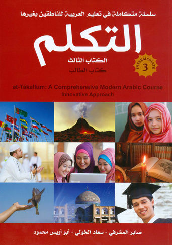 سلسلة التكلم تعليم العربية بطريقة حديثة (المتوسط)-CD