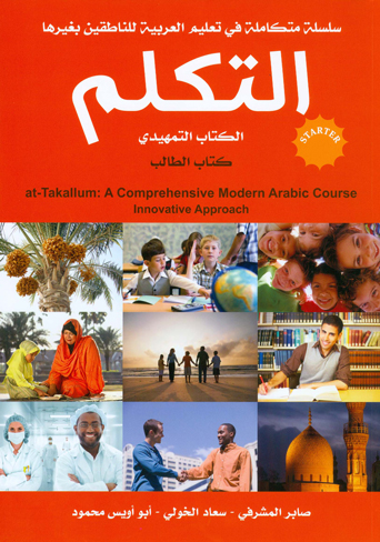 سلسلة التكلم تعليم العربية بطريقة حديثة (التمهيدي)- CD