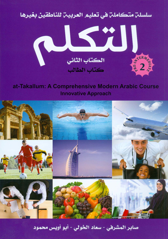 سلسلة التكلم تعليم العربية بطريقة حديثة (قبل المتوسط)-CD