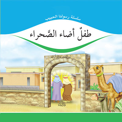 طفل أضاء الصحراء