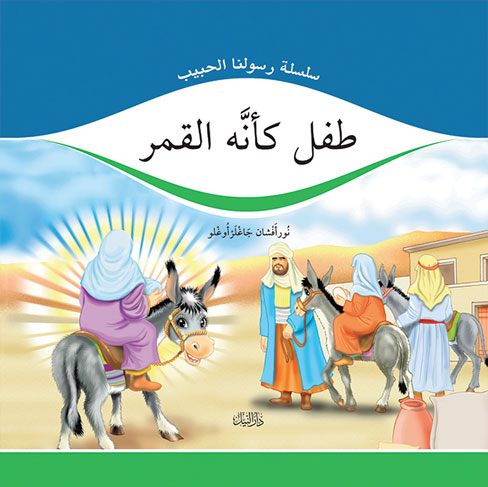 طفل كأنه القمر