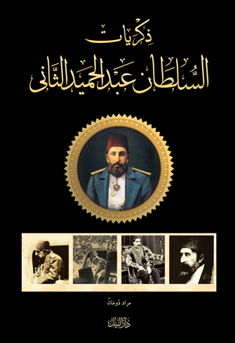 ذكريات السلطان عبد الحميد الثاني