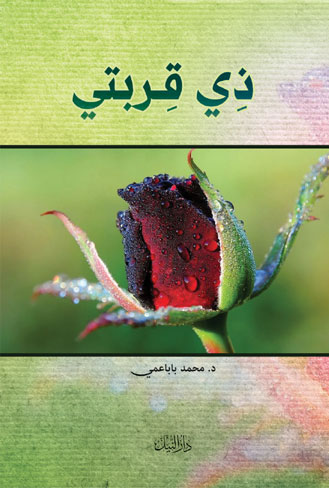 ذي قربتي - مقالات وخواطر وقصص من واقع الخدمة