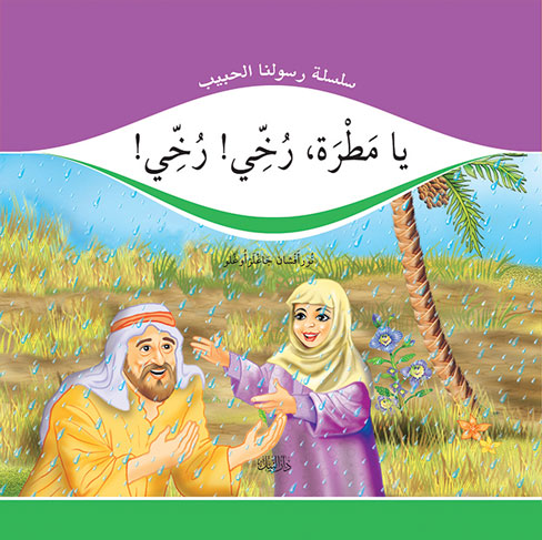يامطرة رخى رخى
