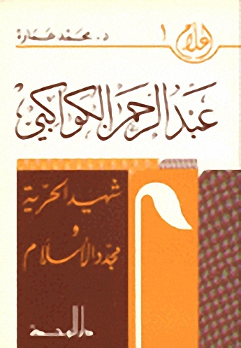 عبد الرحمن الكواكبي شهيد الحرية و مجدد الإسلام