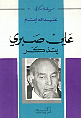 علي صبري يتذكر