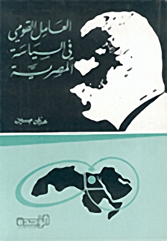 العامل القومي في السياسة المصرية