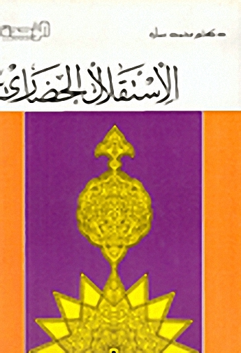 الاستقلال الحضاري