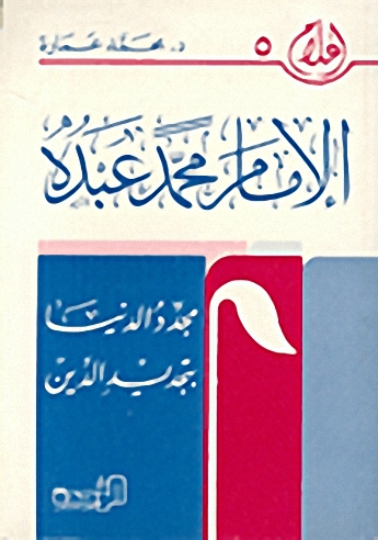 الإمام محمد عبده مجدد الدنيا بتجديد الدين