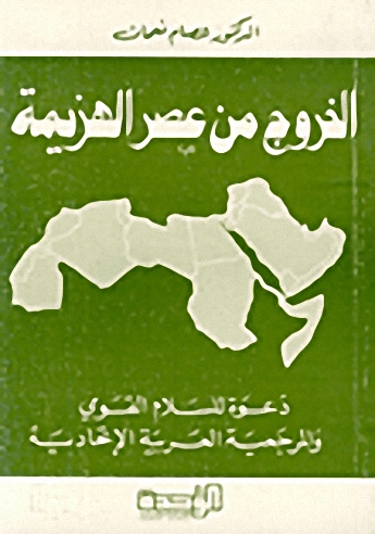 الخروج من عصر الهزيمة