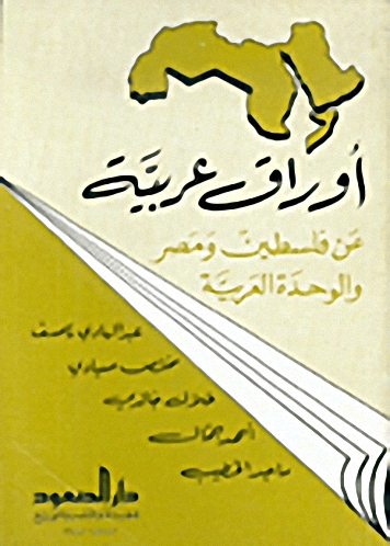 أوراق عربية عن فلسطين و مصر و الوحدة العربية
