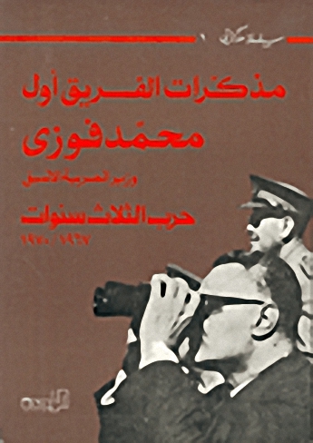 مذكرات الفريق أول محمد فوزي، وزير الحرب الأسبق، حرب الثلاث سنوات 1967 - 1970