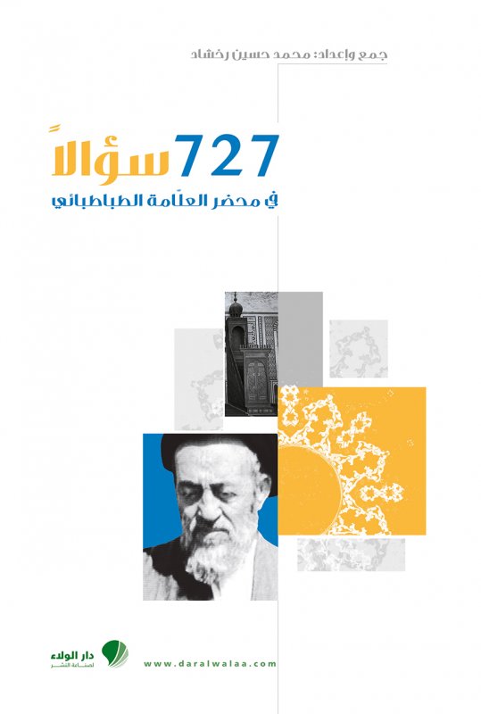 727سؤالاً في محضر العلامة الطباطبائي