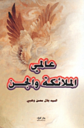 عالمي الملائكة والجن