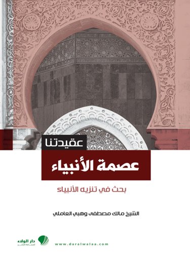 عقيدتنا : عصمة الأنبياء - بحث في تنزيه الأنبياء