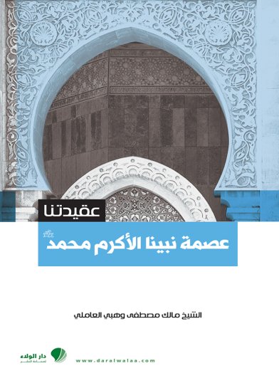 عقيدتنا : عصمة نبينا الأكرم محمد