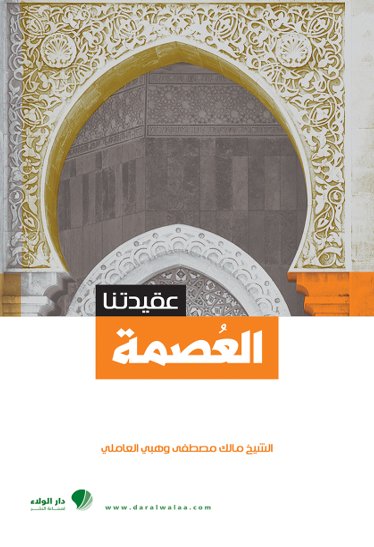 عقيدتنا : العصمة