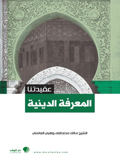 عقيدتنا : المعرفة الدينية
