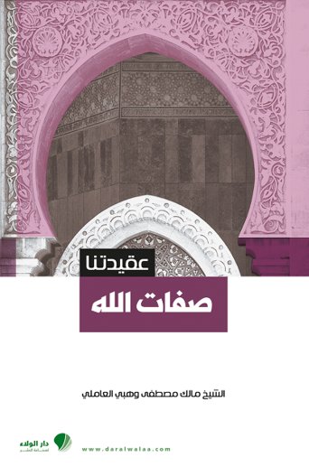 عقيدتنا : صفات الله