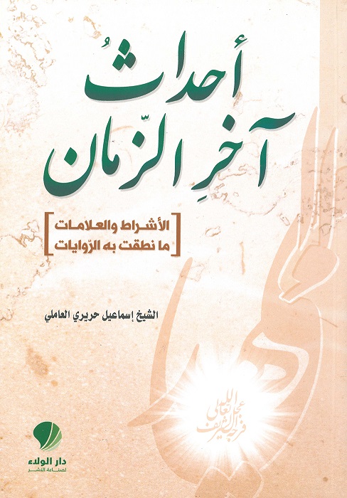 أخبار آخر الزمان : الأشرط والعلامات ما نطقتْ بها الرويات