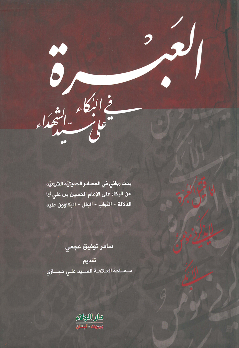 العبرة في البكاء على سيد الشهداء