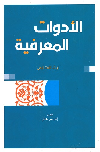 الأدوات المعرفية