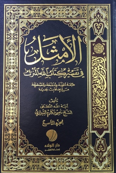 الأمثل في تفسير كتاب الله المنزل : 1-21 مجلدات