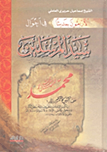 الأربعون حديثاً في أحوال سيد المرسلين محمد صلى الله عليه وسلم