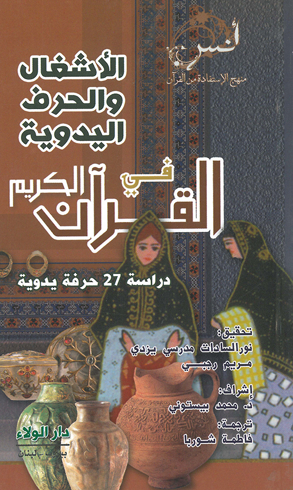 الأشغال والحرف اليدوية في القرآن الكريم : دراسة 27 حرفة يدوية