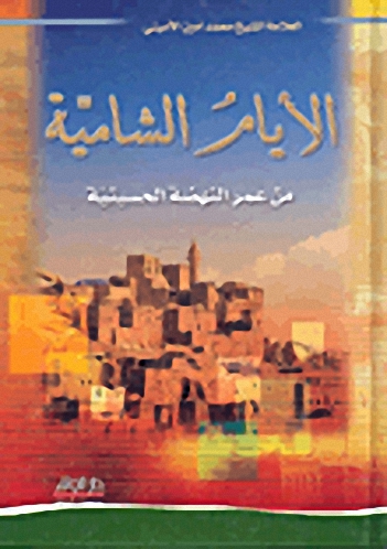 الأيام الشامية من عمر النهضة الحسينية