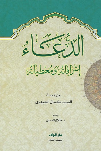 الدعاء : إشراقاته ومعطياته