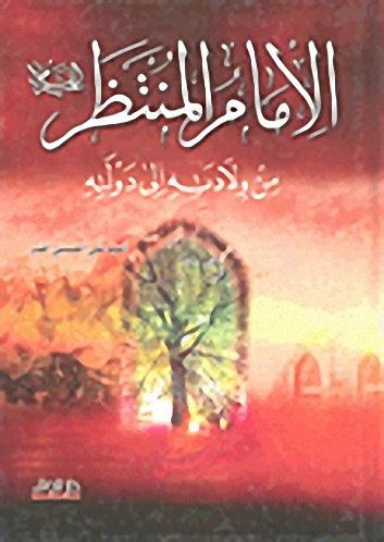 الإمام المنتظر عليه السلام : من ولادته إلى دولته