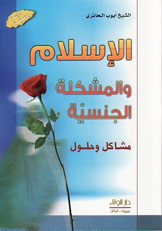 الإسلام والمشكلة الجنسية : مشاكل وحلول