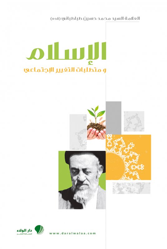 الإسلام ومتطلبات التغيير الإجتماعي