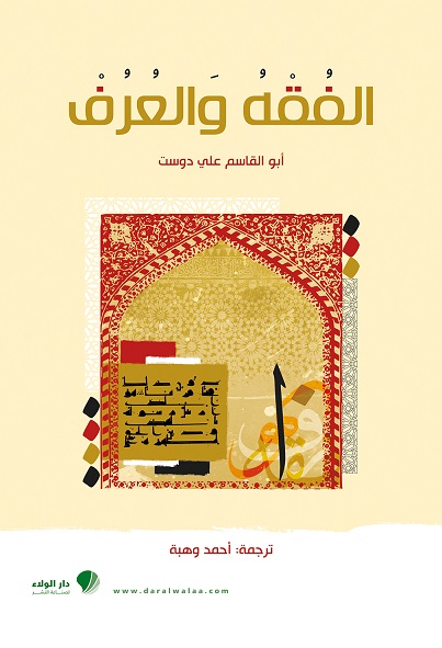 الفقه والعرف