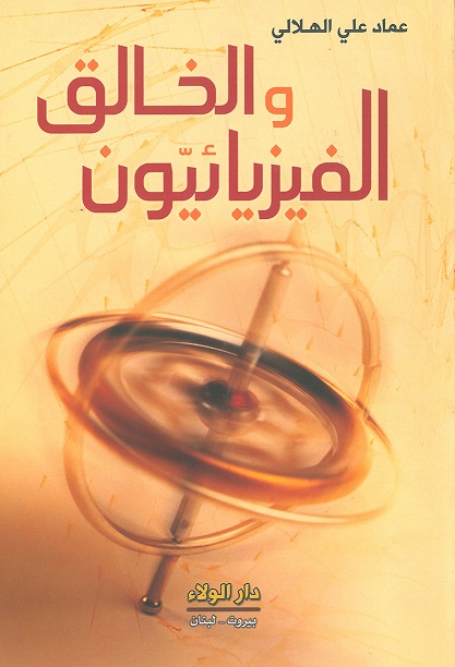 الفيزيائيون والخالق