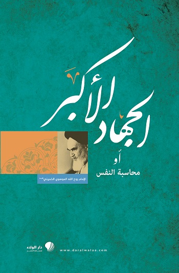 الجهاد الأكبر أو محاسبة النفس