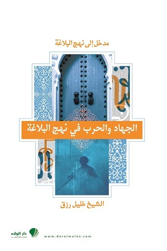 الجهاد والحرب في نهج البلاغة