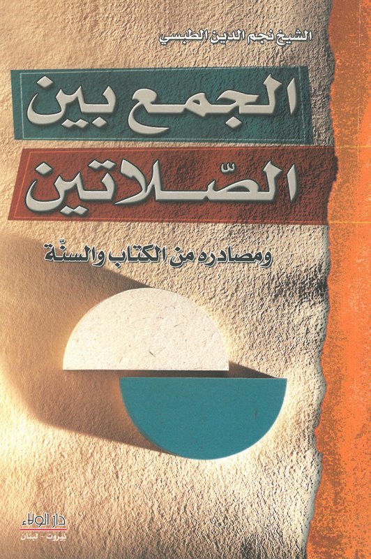 الجمع بين الصلاتين ومصادره من الكتاب والسنة