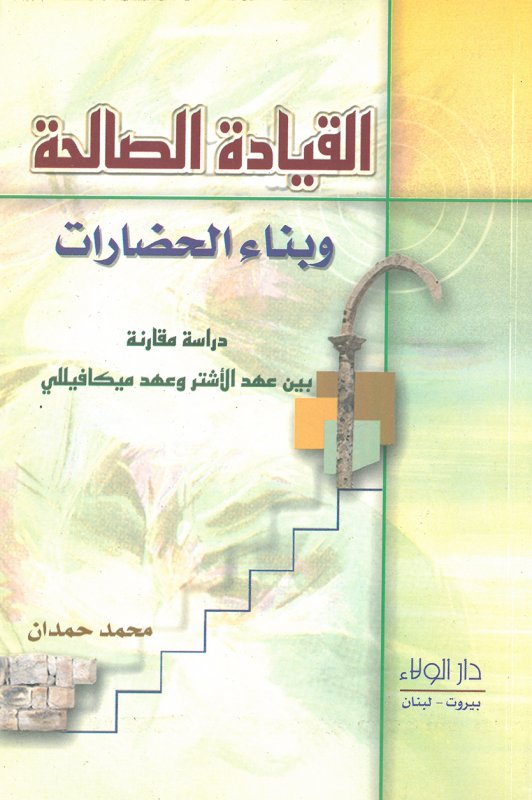 القيادة الصالحة وبناء الحضارات : دراسة مقارنة بين عهد الأشتر وعهد ميكافيللي