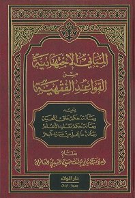 المباني الاجتهادية من القواعد الفقهية : يليه رسالة حكم حلق اللحية رسالة حكم تقليد الأعلم رسالة ما يحل من صيد البحر