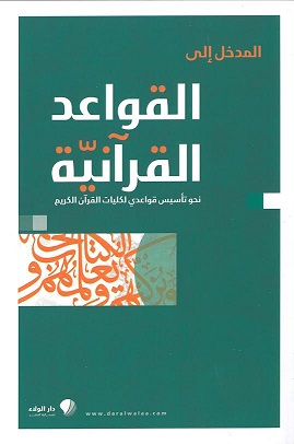 المدخل إلى القواعد القرآنية :  نحو تأسيس قواعدي لكليات القرآن الكريم