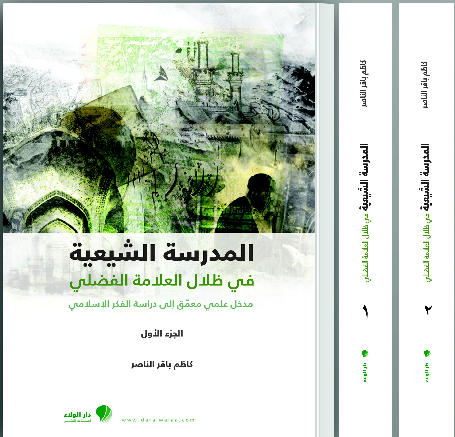 المدرسة الشيعية في ظلال العلامة الفضلي : 1-2