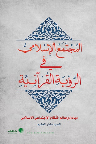 المجتمع الإسلامي في الرؤية القرآنية : مبادئ ومعالم النظام الإجتماعي الإسلامي
