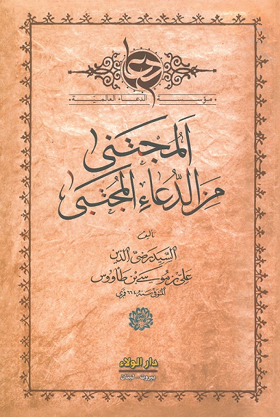 المجتنى من الدعاء المجتبى - لونان