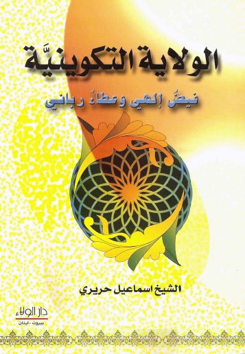 الولاية التكوينية : فيض إلهي وعطاء رباني