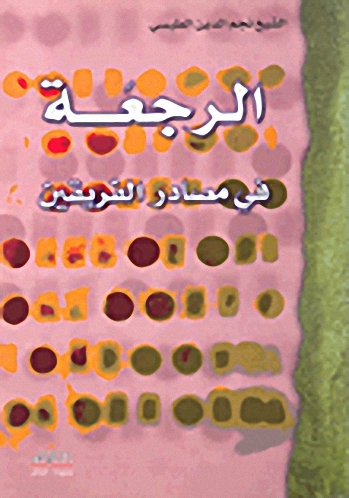 الرجعة في مصادر الفريقين